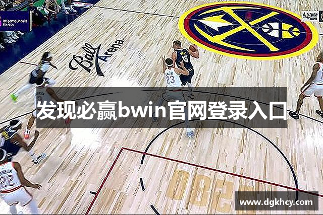 发现必赢bwin官网登录入口